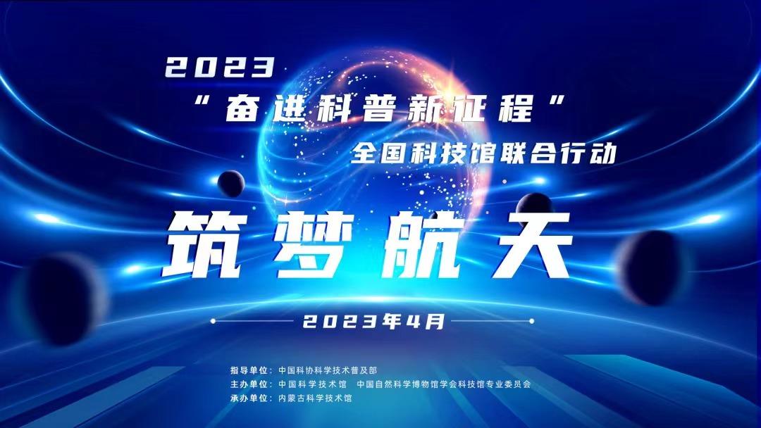 辽宁省科学技术馆组织省内200余所小学参与筑梦航天主题联动科普