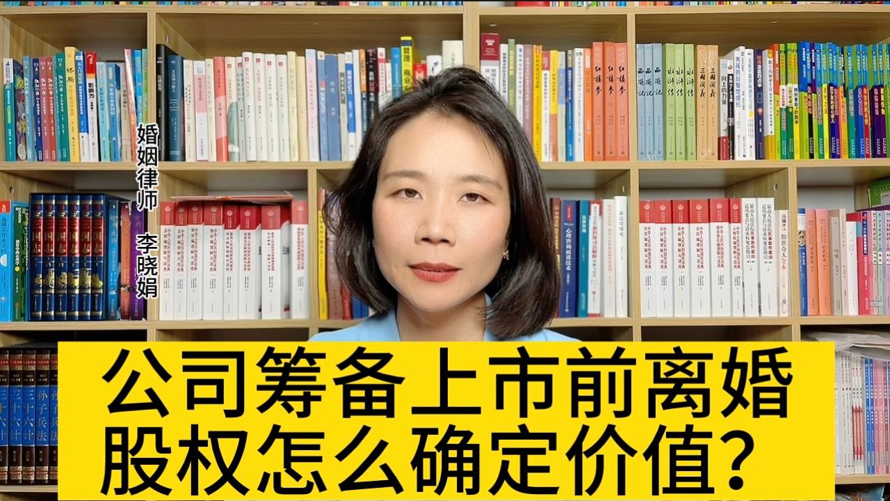 公司准备上市前股东离婚，股权价值法院如何判定？