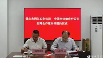 市西江公司与中国电信肇庆分公司举行战略合作签约仪式