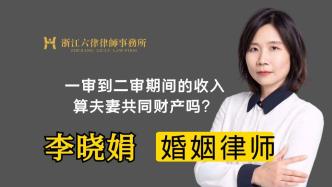 离婚案件中一审到二审期间的收入，法官会怎么分割？