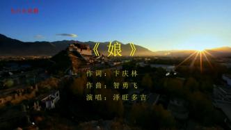 卞庆林作词，智勇飞作曲，泽旺多吉演唱的歌曲《娘》发布