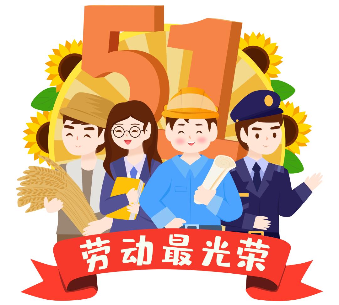 五一劳动节丨致敬劳动者,平凡亦有光!