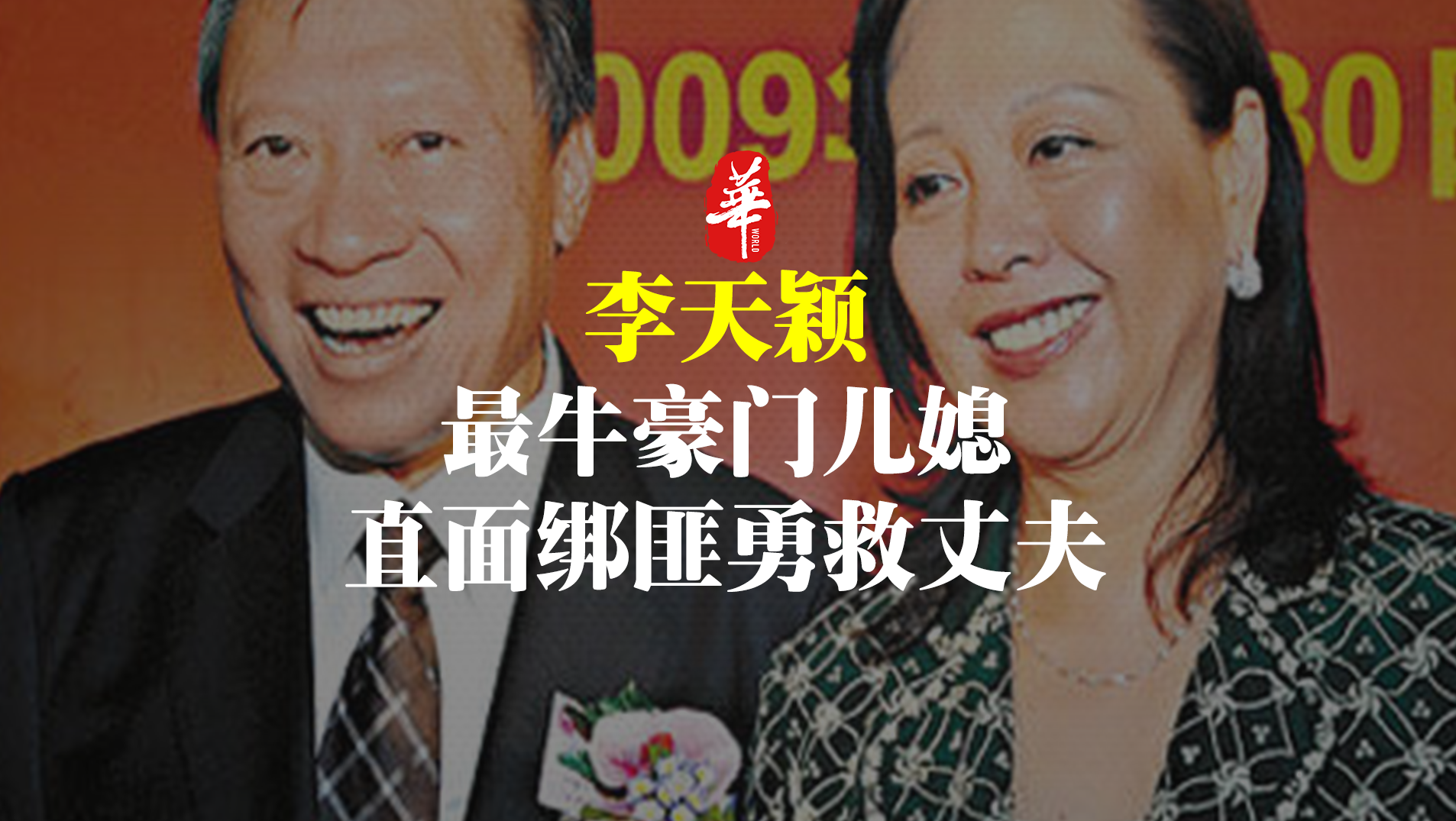 最牛豪門兒媳:她為救夫跟綁匪談判,守住538億遺產