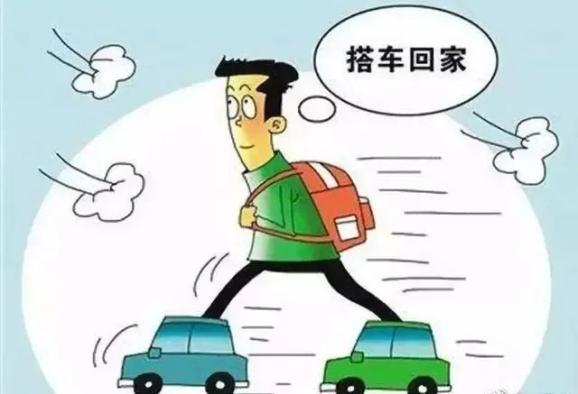 "搭便车"搭出事了~怎么办?