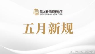 律师带您了解5月新规