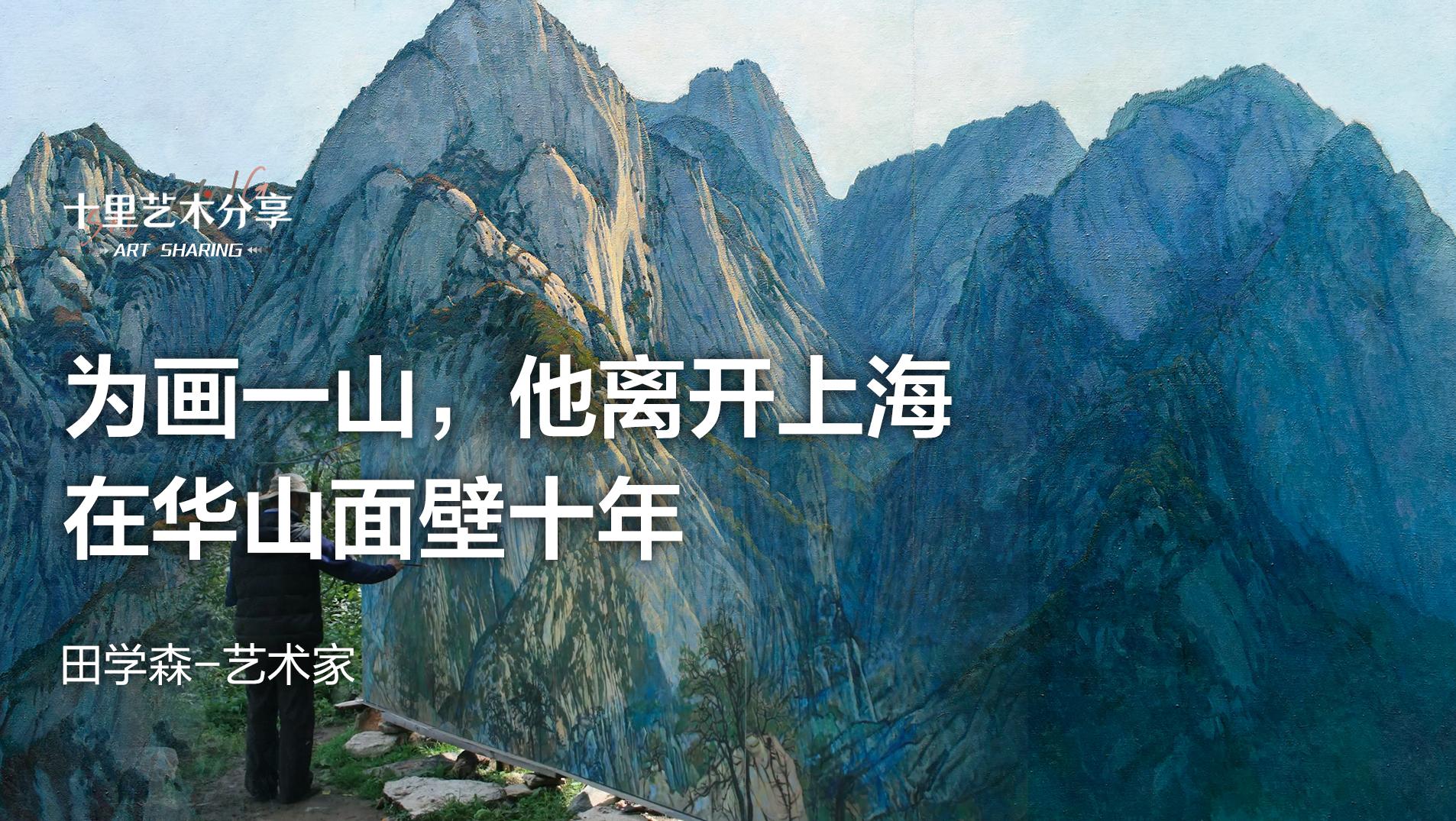 十里藝術分享:隱居華山十年,田學森走出自己的創作路