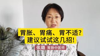 胃胀、胃痛、胃不适？建议试试这几招！建议收藏