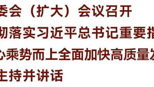 河北省委常委会（扩大）会议召开 倪岳峰主持并讲话