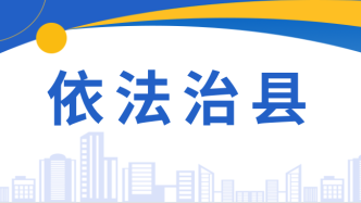 天水市秦安县召开县委全面依法治县委员会办公室2023年第一次主任会议