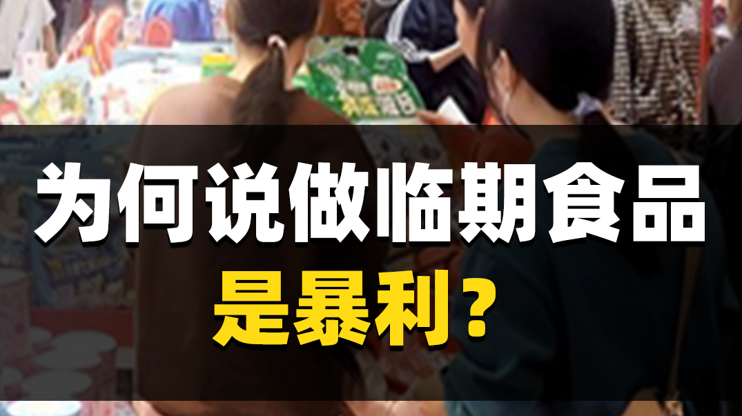 快过期的东西暗藏商机，临期食品生意好做吗？