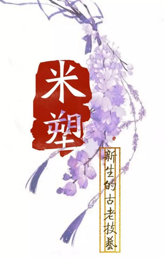 儿童友好|点"米"成"金"非遗米塑课开课啦~~~_澎湃号·政务_澎湃新闻