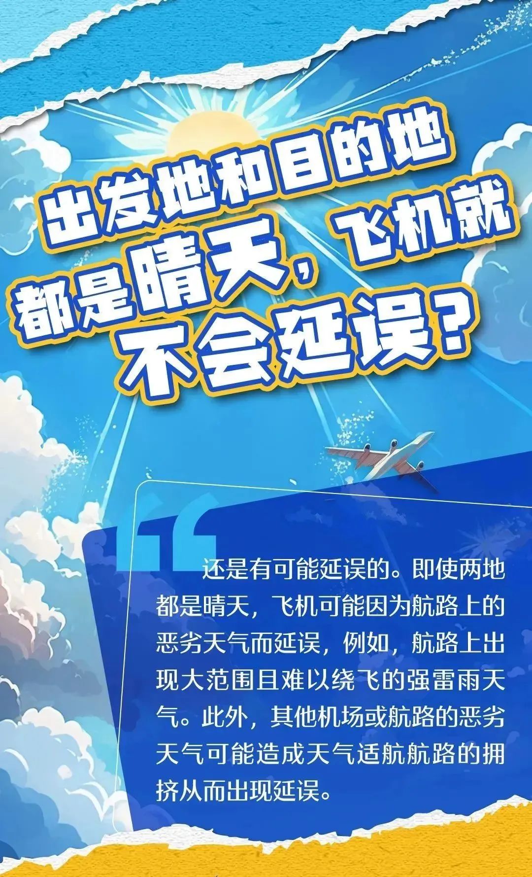 山東科協每日科普坐飛機不能一路順風還有這些你不知道的小知識