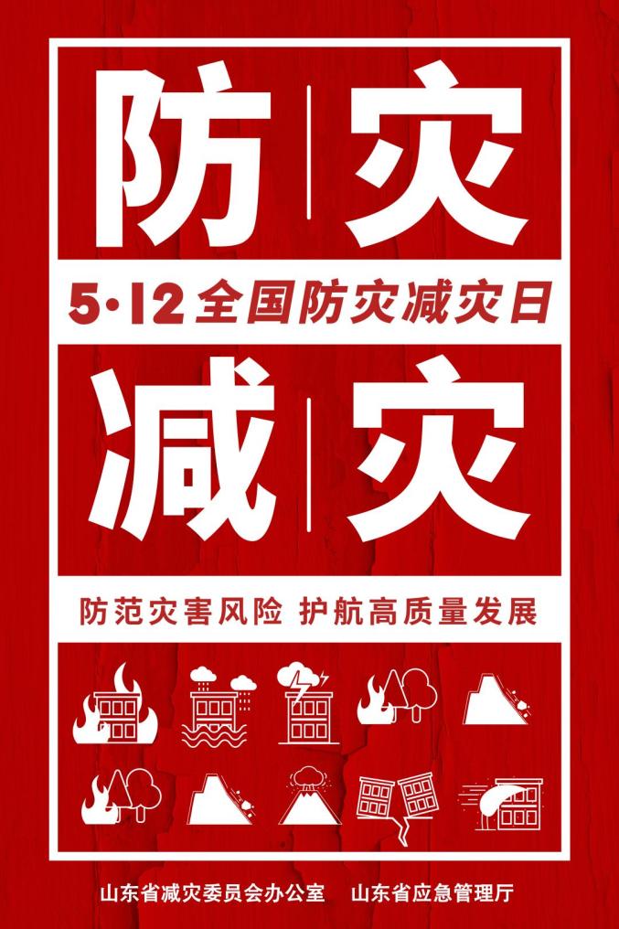 今年5·12全国防灾减灾日,山东这么干!