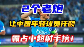 让中国年轻前锋集体沉默，2个30岁“老妖怪”霸占射手榜，实力压制