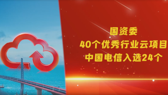 重磅！国资委公布40个优秀行业云项目清单，中国电信入选24个！