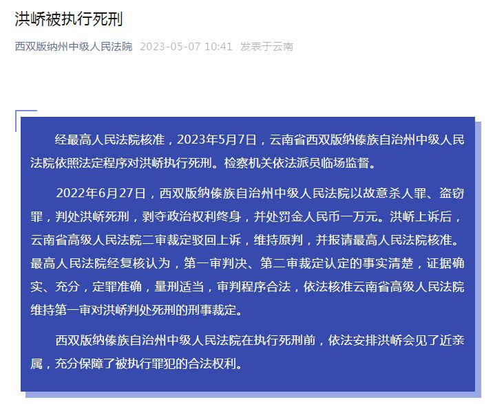 “南京女大学生被害案”主犯洪峤被执行死刑