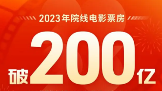 2023年度总票房破200亿，粤产电影《熊出没》居第三