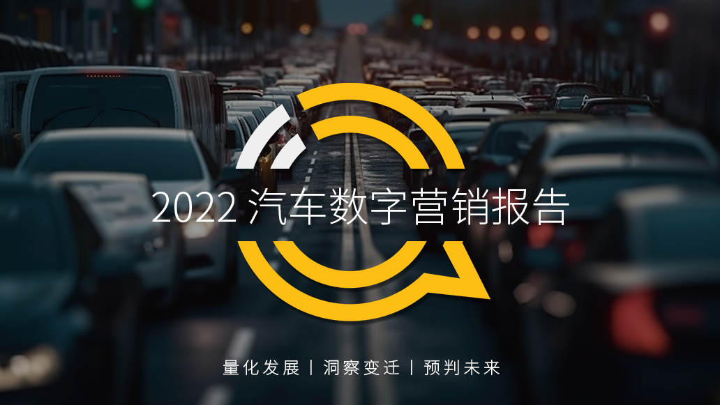 2022汽车数字营销报告