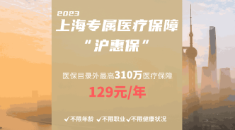 2023版“沪惠保”保费129元！“随申办”APP投保通道已开通