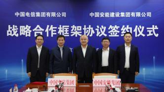 中国电信与中国安能签署战略合作框架协议