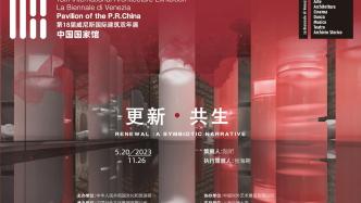第18届威尼斯国际建筑双年展中国国家馆展览新闻通气会在京举行