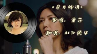 AI孫燕姿翻唱華語樂壇歌曲一夜爆紅全網(wǎng)，要思考的東西太多