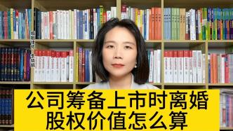 夫妻公司，上市的时候离婚怎么办？法院会如何分割股权？