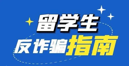 留学生反诈骗指南澎湃号·政务澎湃新闻 The Paper 