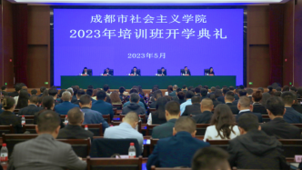 成都市社会主义学院举行2023年培训班开学典礼