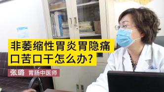 非萎缩性胃炎胃痛、不消化、口苦口干怎么办？看这里就知道了