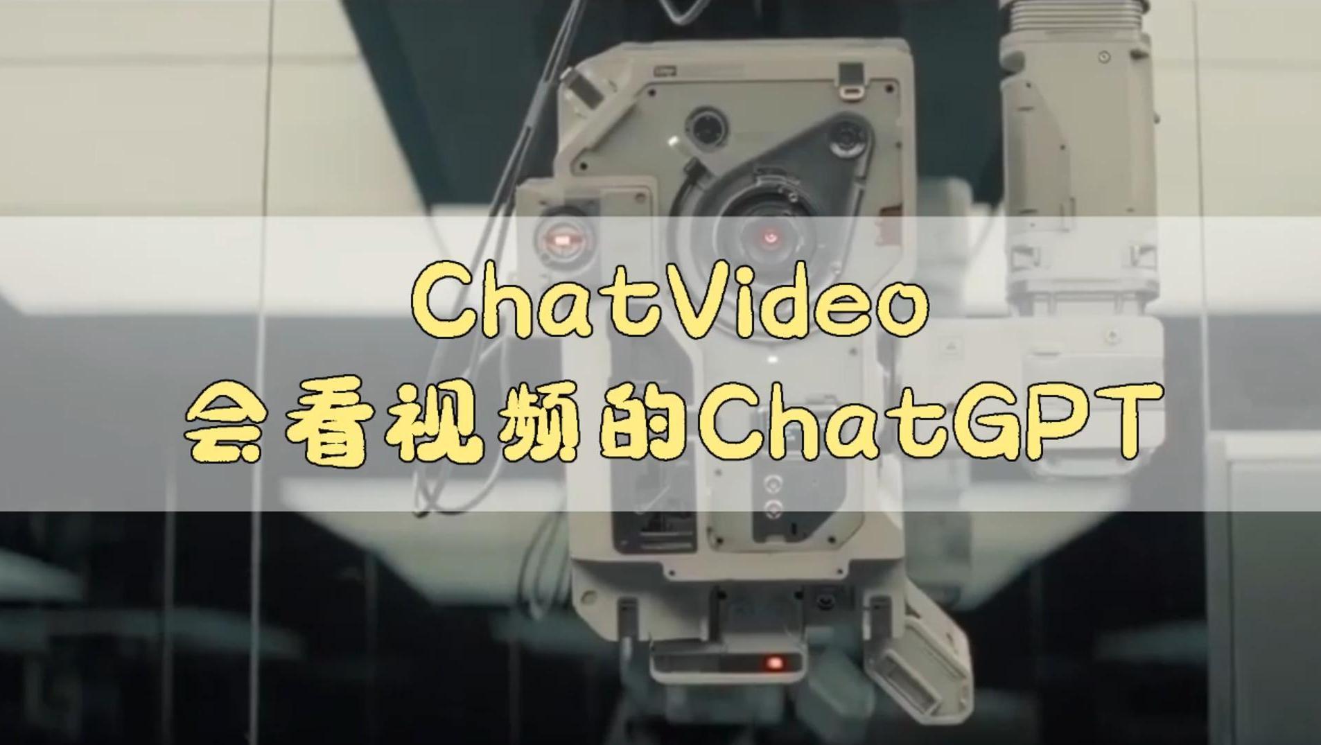 ChatVideo：当AI有了一双眼睛