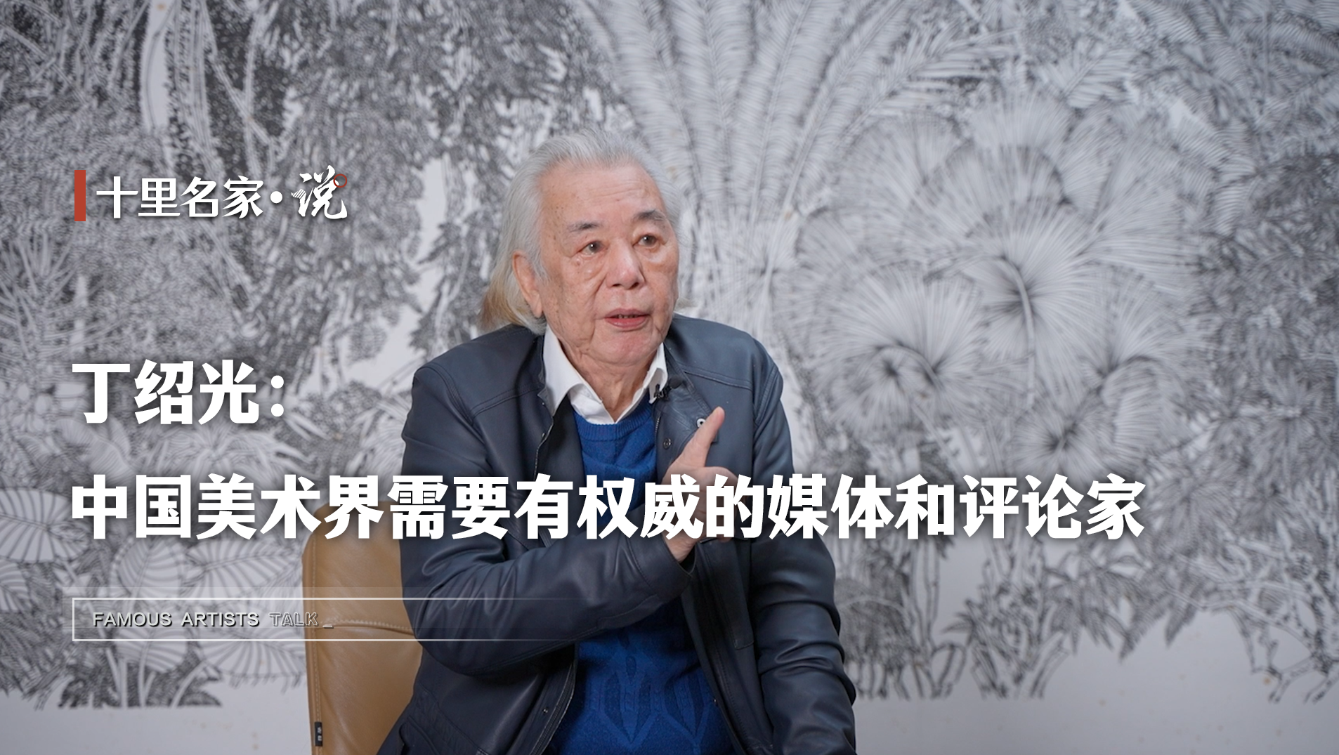 十里名家·说：中国在国际画坛的话语权，亟需掌握