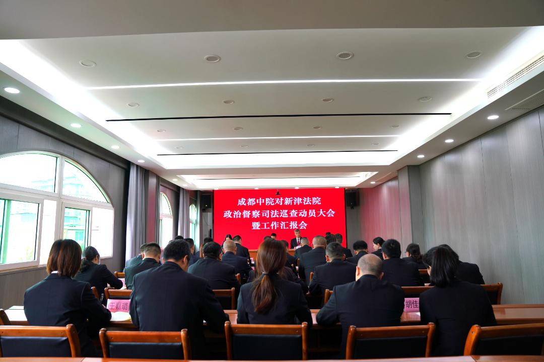 成都中院对新津法院政治督察司法巡查动员大会暨工作汇报会召开