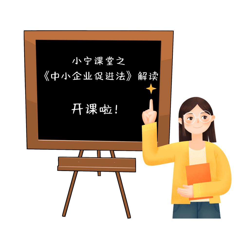  中小企业促进法 新法主要内容 _中小企业创业管理_中小企业促进法 修订背景与过程 