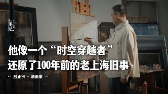 油画：旧时光拾遗者，他带着画笔穿越百年记录老上海往事