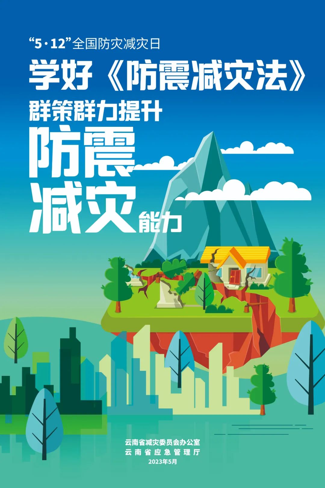 第15个全国防灾减灾日主题海报来啦!
