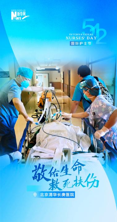 摄影/北京清华长庚医院急诊科护士 王学伶在首都医科