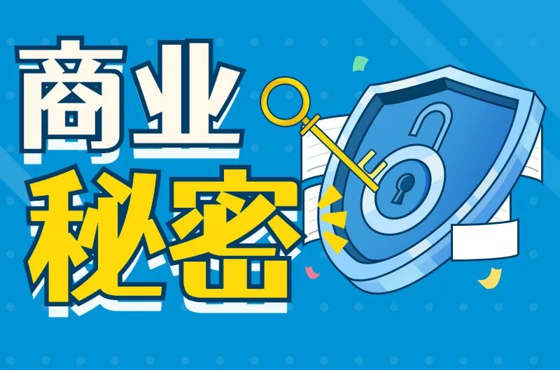 省市场监管局公布我省首批商业秘密保护创新试点地区名单