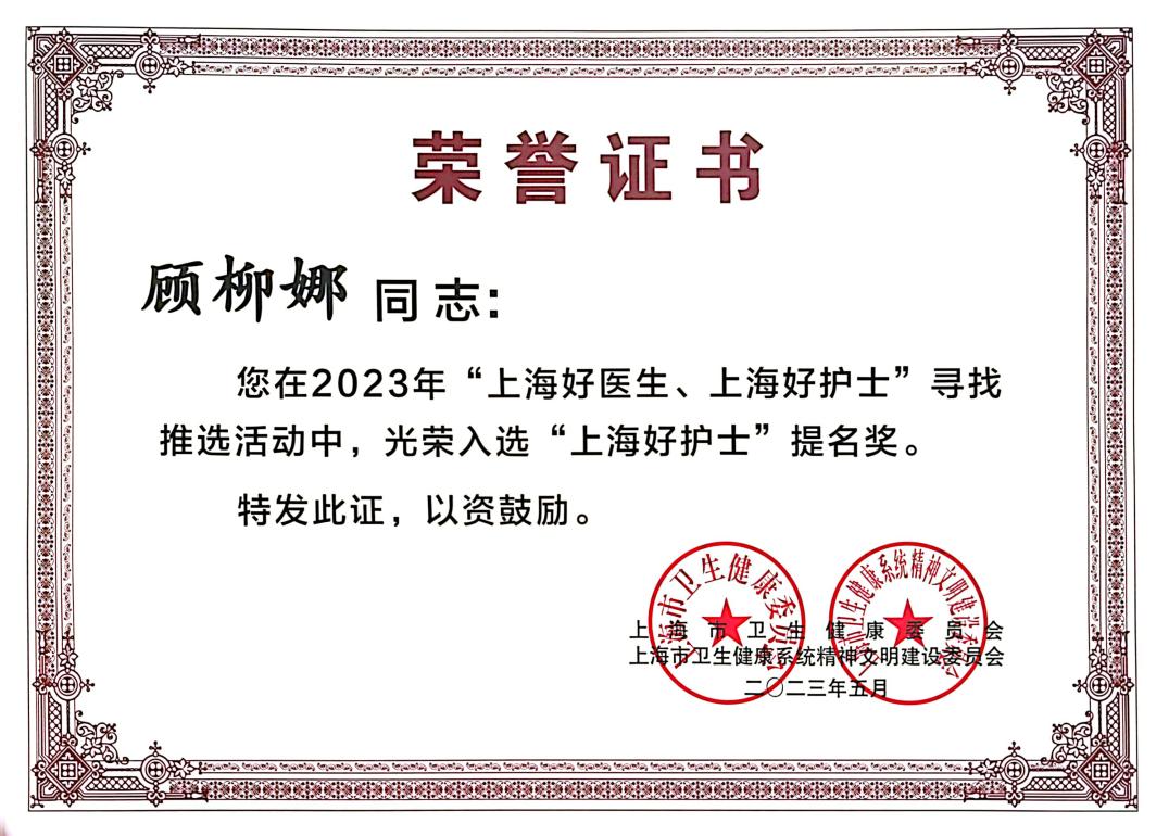 喜报!西渡社卫主管护师顾柳娜荣获2023年"上海好护士"提名奖