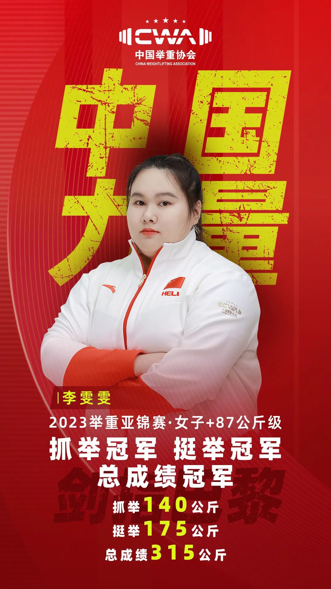 李雯雯拿下三金!