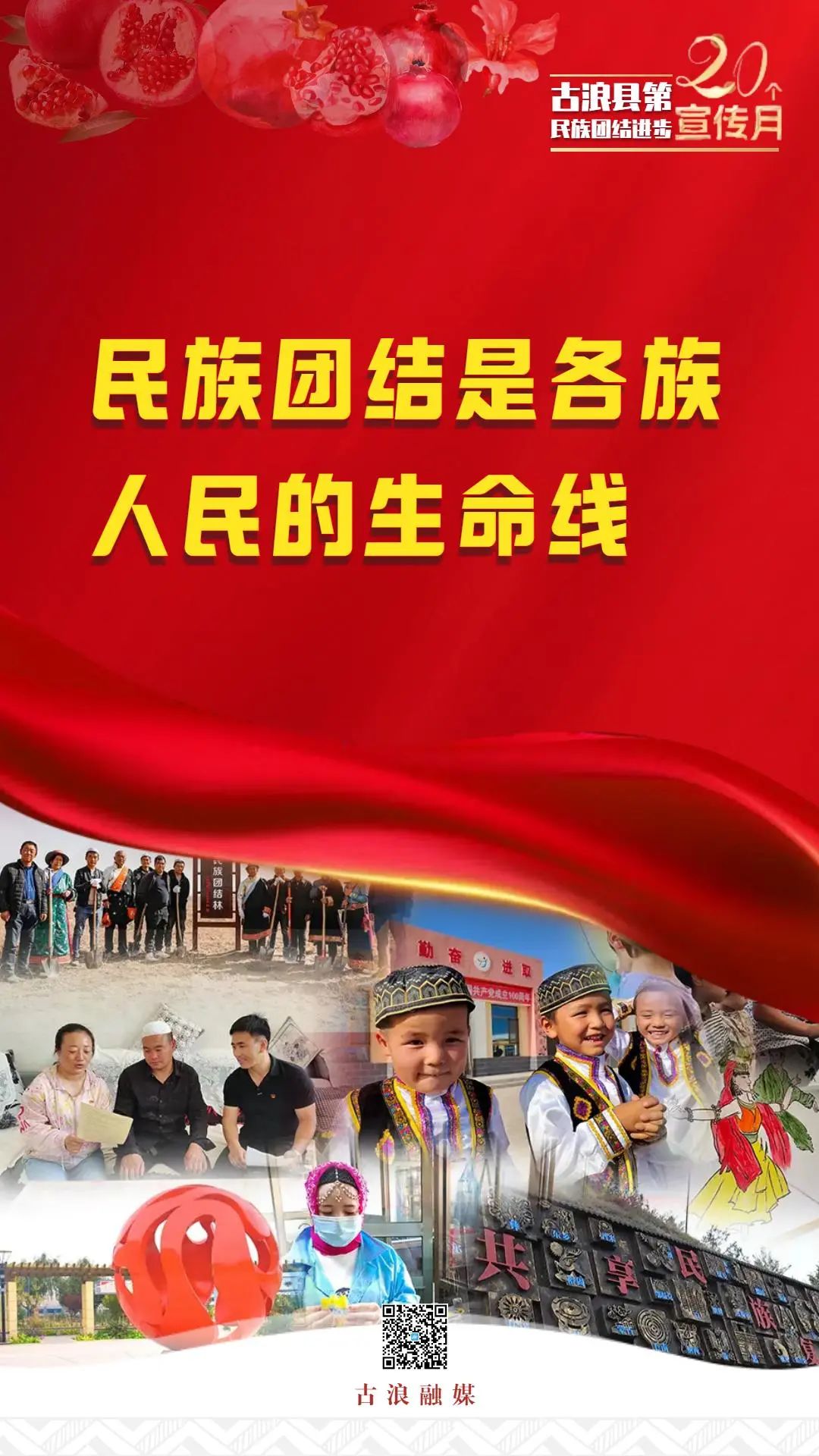【微海报】古浪县第20个民族团结进步宣传月主题海报③_澎湃号·媒体
