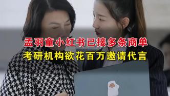 孟羽童小红书已接多条商单，考研机构欲花百万邀请代言