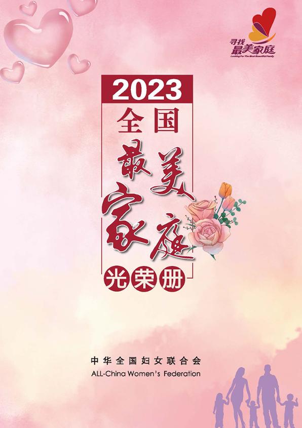 喜报我市2户家庭获评2023年全国最美家庭称号