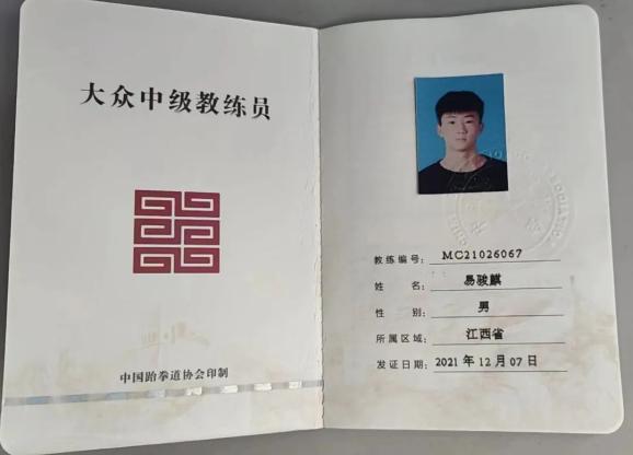 中国跆拳道教练员证图片