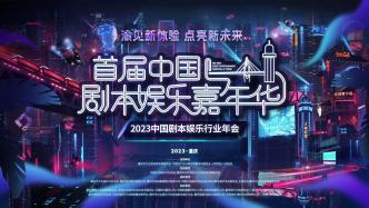 终于来了！首届中国剧本娱乐嘉年华将在沙坪坝举行！