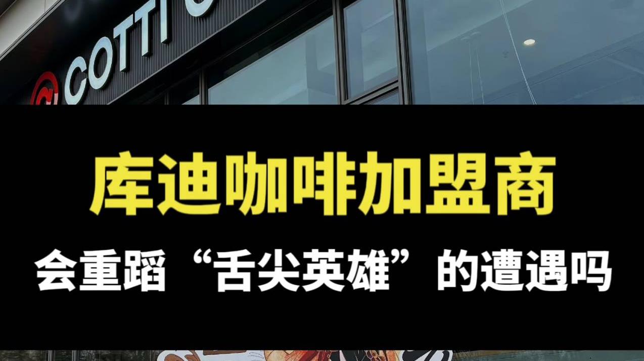 库迪咖啡加盟商，会重蹈“舌尖英雄”的遭遇吗？