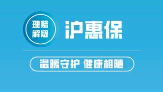 “沪惠保”解疑| 特定住院医疗自费的免赔额，是按单次住院计算？还是年度累计计算？