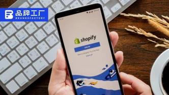 Shopify“瘦身”