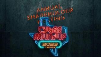 2023年了，特斯拉股東大會有沒有新東西？