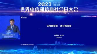 中国电信邵广禄总经理在2023世界电信和信息社会日大会开幕式发表《云网数智安 践行新使命》主题演讲